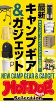 Hot-Dog PRESS Selection（ホットドッグプレスセレクション） 最新キャンプギア＆ガジェット (発売日2021年05月28日) 表紙