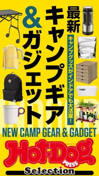 Hot-Dog PRESS Selection（ホットドッグプレスセレクション） 最新キャンプギア＆ガジェット (発売日2021年05月28日) 表紙