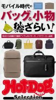 Hot-Dog PRESS Selection（ホットドッグプレスセレクション） モバイル時代のバッグ＆小物 総ざらい！ 表紙