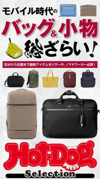 Hot-Dog PRESS Selection（ホットドッグプレスセレクション） モバイル時代のバッグ＆小物 総ざらい！ (発売日2021年06月04日) 表紙