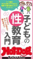 Hot-Dog PRESS Selection（ホットドッグプレスセレクション） 子どもの性教育入門 表紙
