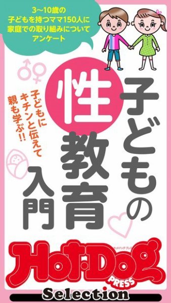 Hot-Dog PRESS Selection（ホットドッグプレスセレクション） 子どもの性教育入門 (発売日2021年06月11日) 表紙