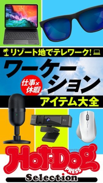 Hot-Dog PRESS Selection（ホットドッグプレスセレクション） ワーケーションアイテム大全 (発売日2021年06月18日) 表紙