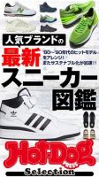 Hot-Dog PRESS Selection（ホットドッグプレスセレクション） 人気ブランドの最新スニーカー図鑑 表紙