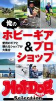 Hot-Dog PRESS Selection（ホットドッグプレスセレクション） 俺のホビーギア＆プロショップ 表紙