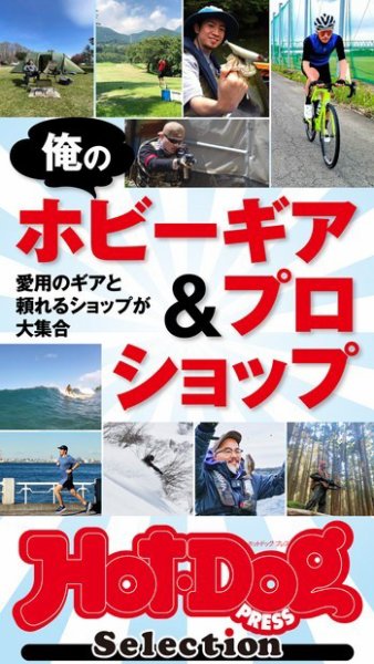 Hot-Dog PRESS Selection（ホットドッグプレスセレクション） 俺のホビーギア＆プロショップ (発売日2021年07月02日) 表紙