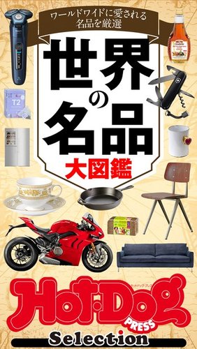 Hot-Dog PRESS Selection（ホットドッグプレスセレクション） 世界の