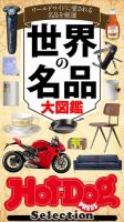Hot-Dog PRESS Selection（ホットドッグプレスセレクション） 世界の名品大図鑑 表紙