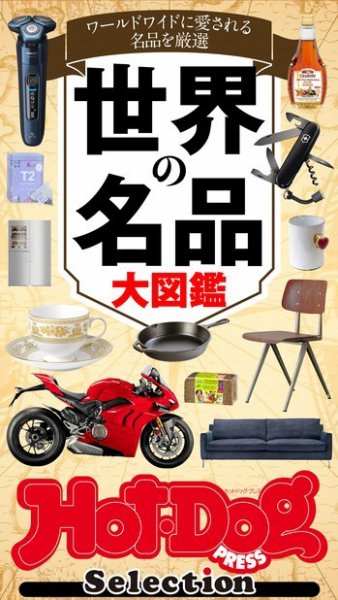 Hot-Dog PRESS Selection（ホットドッグプレスセレクション） 世界の名品大図鑑 (発売日2021年07月16日) 表紙