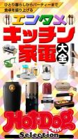 Hot-Dog PRESS Selection（ホットドッグプレスセレクション） エンタメキッチン家電大全 表紙