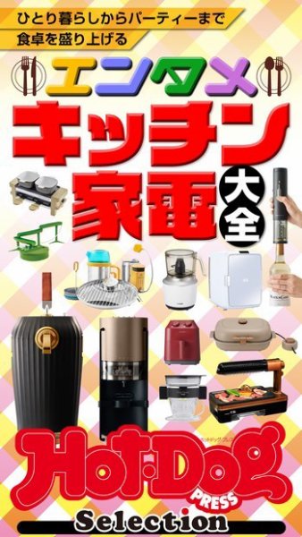 Hot-Dog PRESS Selection（ホットドッグプレスセレクション） エンタメキッチン家電大全 (発売日2021年07月23日) 表紙