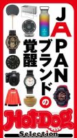 Hot-Dog PRESS Selection（ホットドッグプレスセレクション） ＪＡＰＡＮブランドの覚醒 表紙