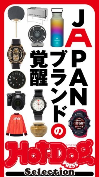 Hot-Dog PRESS Selection（ホットドッグプレスセレクション） ＪＡＰＡＮブランドの覚醒 (発売日2021年07月30日) 表紙