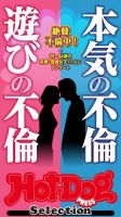 Hot-Dog PRESS Selection（ホットドッグプレスセレクション） 本気の不倫　遊びの不倫　「大人のセックス白書」シリーズ 表紙