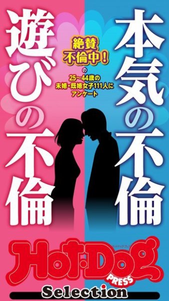 Hot-Dog PRESS Selection（ホットドッグプレスセレクション） 本気の不倫　遊びの不倫　「大人のセックス白書」シリーズ (発売日2021年08月13日) 表紙