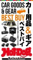 Hot-Dog PRESS Selection（ホットドッグプレスセレクション） 進化系カー用品＆ギア ベストバイ 表紙
