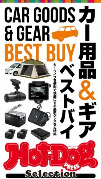 Hot-Dog PRESS Selection（ホットドッグプレスセレクション） 進化系カー用品＆ギア ベストバイ (発売日2021年08月20日) 表紙