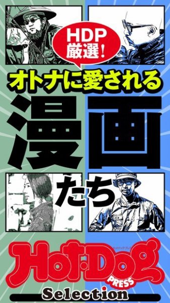 Hot-Dog PRESS Selection（ホットドッグプレスセレクション） オトナに愛される漫画たち (発売日2021年08月27日) 表紙