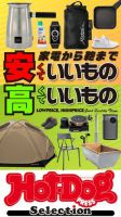 Hot-Dog PRESS Selection（ホットドッグプレスセレクション） 家電から鞄まで 安くていいもの高くていいもの 表紙