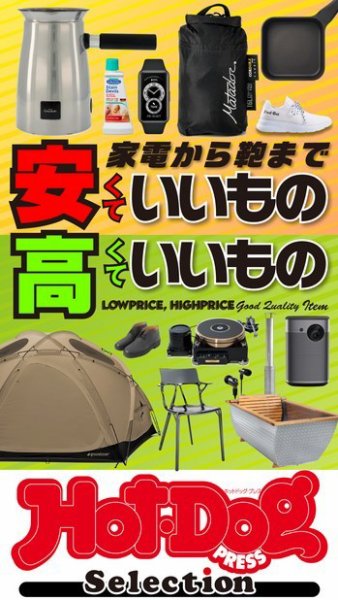 Hot-Dog PRESS Selection（ホットドッグプレスセレクション） 家電から鞄まで 安くていいもの高くていいもの (発売日2021年09月03日) 表紙