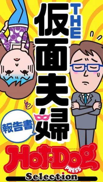 Hot-Dog PRESS Selection（ホットドッグプレスセレクション） ＴＨＥ仮面夫婦報告書　「大人のセックス白書」シリーズ (発売日2021年09月10日) 表紙