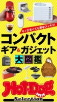 Hot-Dog PRESS Selection（ホットドッグプレスセレクション） コンパクトギア＆ガジェット大図鑑 表紙