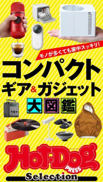 Hot-Dog PRESS Selection（ホットドッグプレスセレクション） コンパクトギア＆ガジェット大図鑑 (発売日2021年09月17日) 表紙