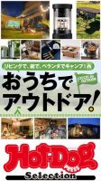 Hot-Dog PRESS Selection（ホットドッグプレスセレクション） おうちでアウトドア！ 表紙