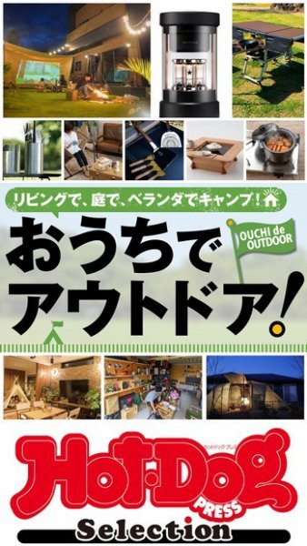 Hot-Dog PRESS Selection（ホットドッグプレスセレクション） おうちでアウトドア！ (発売日2021年09月24日) 表紙