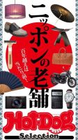 Hot-Dog PRESS Selection（ホットドッグプレスセレクション） ニッポンの老舗 表紙