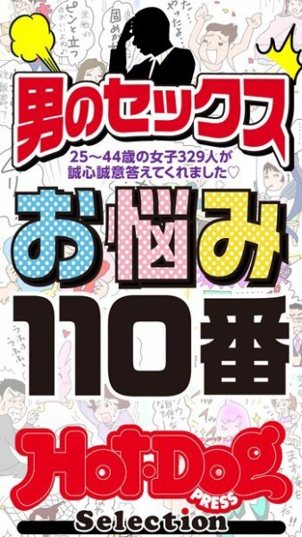 Hot-Dog PRESS Selection（ホットドッグプレスセレクション） 男のセックスお悩み１１０番　「大人のセックス白書」シリーズ (発売日2021年10月15日) 表紙