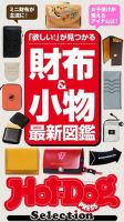 Hot-Dog PRESS Selection（ホットドッグプレスセレクション） 財布＆小物最新図鑑 表紙