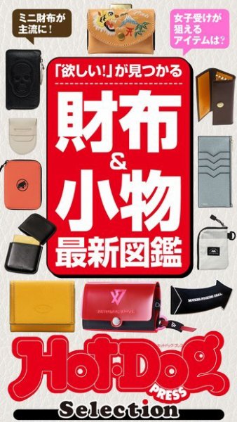 Hot-Dog PRESS Selection（ホットドッグプレスセレクション） 財布＆小物最新図鑑 (発売日2021年10月22日) 表紙