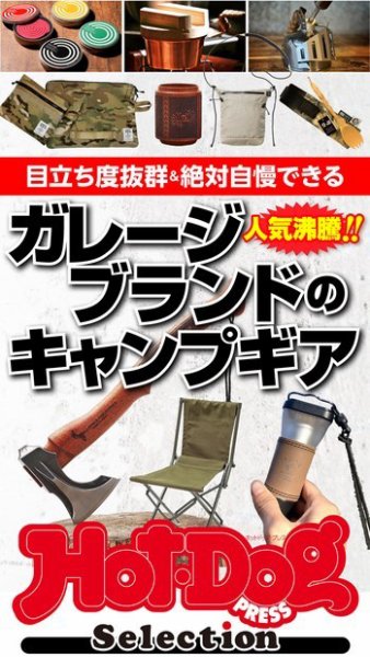 Hot-Dog PRESS Selection（ホットドッグプレスセレクション） ガレージブランドのキャンプギア (発売日2021年10月29日) 表紙