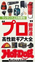 Hot-Dog PRESS Selection（ホットドッグプレスセレクション） “プロ御用達”高性能ギア大全 表紙
