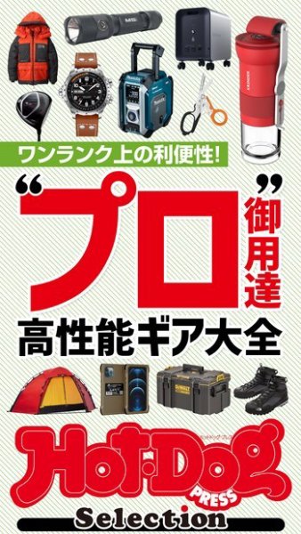 Hot-Dog PRESS Selection（ホットドッグプレスセレクション） “プロ御用達”高性能ギア大全 (発売日2021年11月05日) 表紙