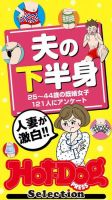 Hot-Dog PRESS Selection（ホットドッグプレスセレクション） 人妻が激白！！　夫の下半身　「大人のセックス白書」シリーズ 表紙