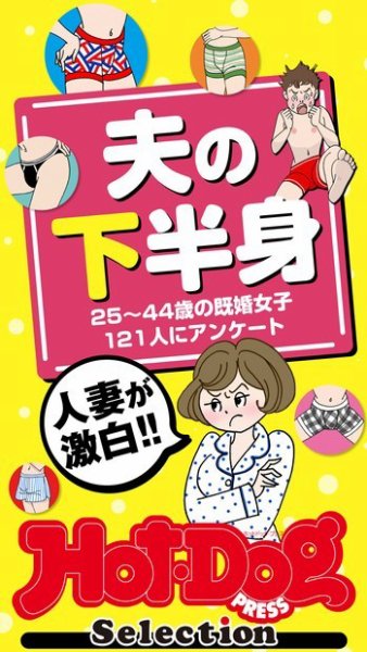 Hot-Dog PRESS Selection（ホットドッグプレスセレクション） 人妻が激白！！　夫の下半身　「大人のセックス白書」シリーズ (発売日2021年11月12日) 表紙