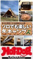 Hot-Dog PRESS Selection（ホットドッグプレスセレクション） ソロでも楽しい冬キャンプ 表紙