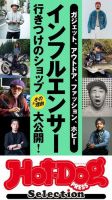 Hot-Dog PRESS Selection（ホットドッグプレスセレクション） インフルエンサー行きつけのショップ＆その理由大公開！ 表紙