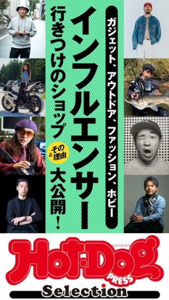 Hot-Dog PRESS Selection（ホットドッグプレスセレクション） インフルエンサー行きつけのショップ＆その理由大公開！ (発売日2021年11月26日) 表紙