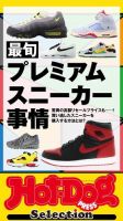 Hot-Dog PRESS Selection（ホットドッグプレスセレクション） 最旬プレミアムスニーカー事情 (発売日2021年12月03日) 表紙