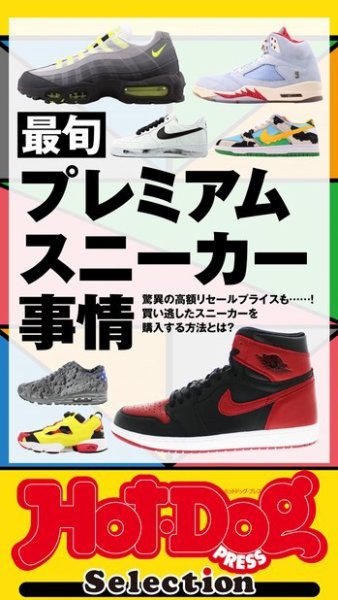 Hot-Dog PRESS Selection（ホットドッグプレスセレクション） 最旬プレミアムスニーカー事情 (発売日2021年12月03日) 表紙