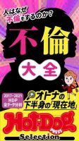 Hot-Dog PRESS Selection（ホットドッグプレスセレクション） 人はなぜ不倫をするのか？　不倫大全　「大人のセックス白書」シリーズ 表紙