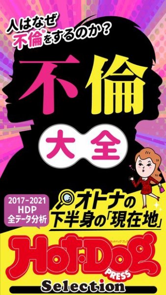 Hot-Dog PRESS Selection（ホットドッグプレスセレクション） 人はなぜ不倫をするのか？　不倫大全　「大人のセックス白書」シリーズ (発売日2021年12月10日) 表紙