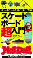 Hot-Dog PRESS Selection（ホットドッグプレスセレクション） スケートボード超入門 表紙