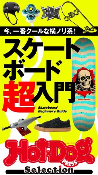 Hot-Dog PRESS Selection（ホットドッグプレスセレクション） スケートボード超入門 (発売日2021年12月17日) 表紙