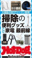 Hot-Dog PRESS Selection（ホットドッグプレスセレクション） 掃除の便利グッズ＆家電最前線 表紙
