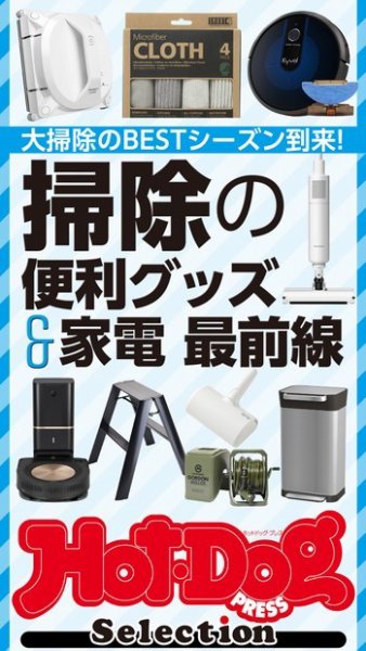 Hot-Dog PRESS Selection（ホットドッグプレスセレクション） 掃除の便利グッズ＆家電最前線 (発売日2021年12月24日) 表紙