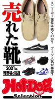 Hot-Dog PRESS Selection（ホットドッグプレスセレクション） “売れた靴”２０２１年 靴市場を総括 表紙